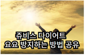 쥬비스 다이어트 요요 방지하는 방법 공유