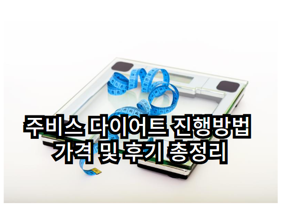 쥬비스 다이어트 가격 비용 및 할인 이벤트 후기