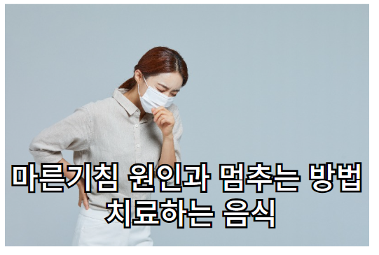 마른 기침 멈추는법