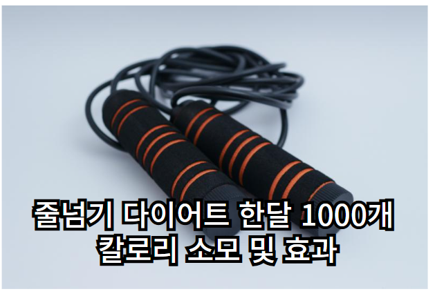 줄넘기 1000개