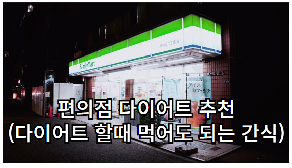 편의점 다이어트 추천