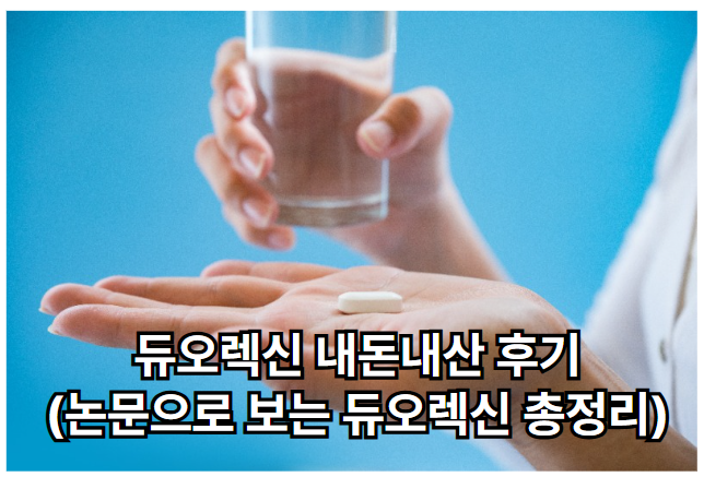 듀오렉신 내돈내산 후기