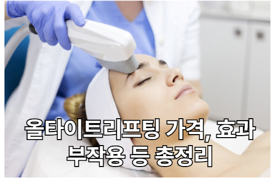 올타이트리프팅 가격 및 효과 유지기간, 부작용 등 총정리
