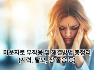 마운자로 부작용