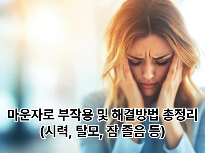 마운자로 부작용