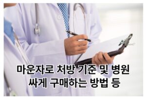 마운자로 처방 병원