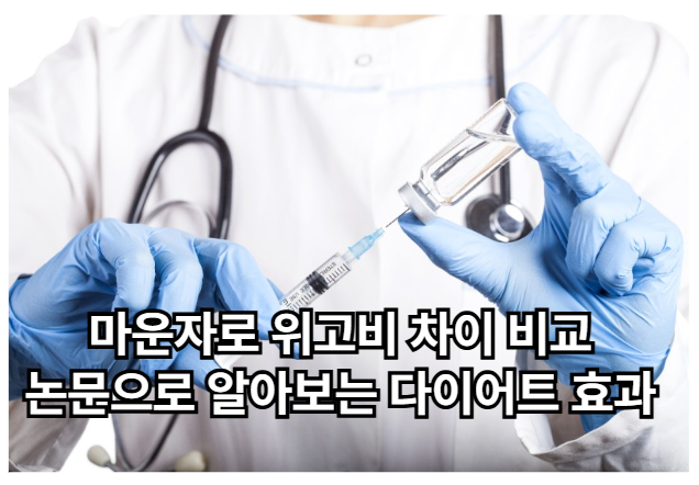 마운자로 위고비 차이